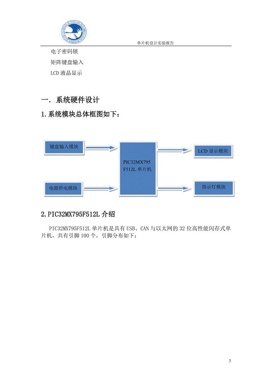 用PIC32单片机实现电子密码锁_第3页