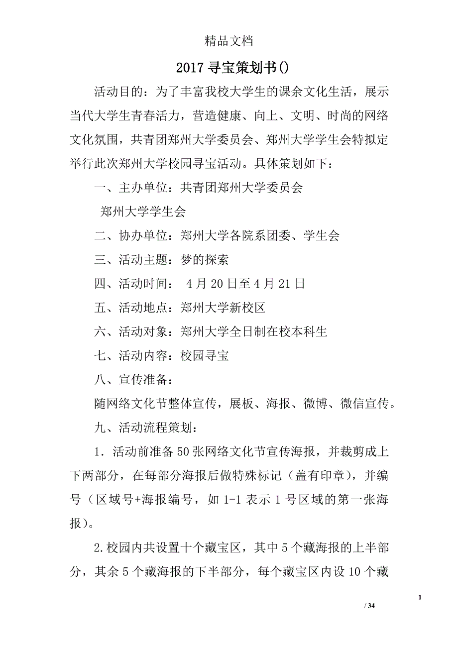 2017寻宝策划书精选_第1页