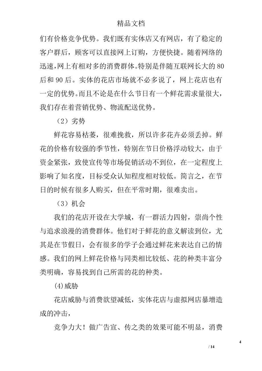 2017花店创业计划书精选_第4页