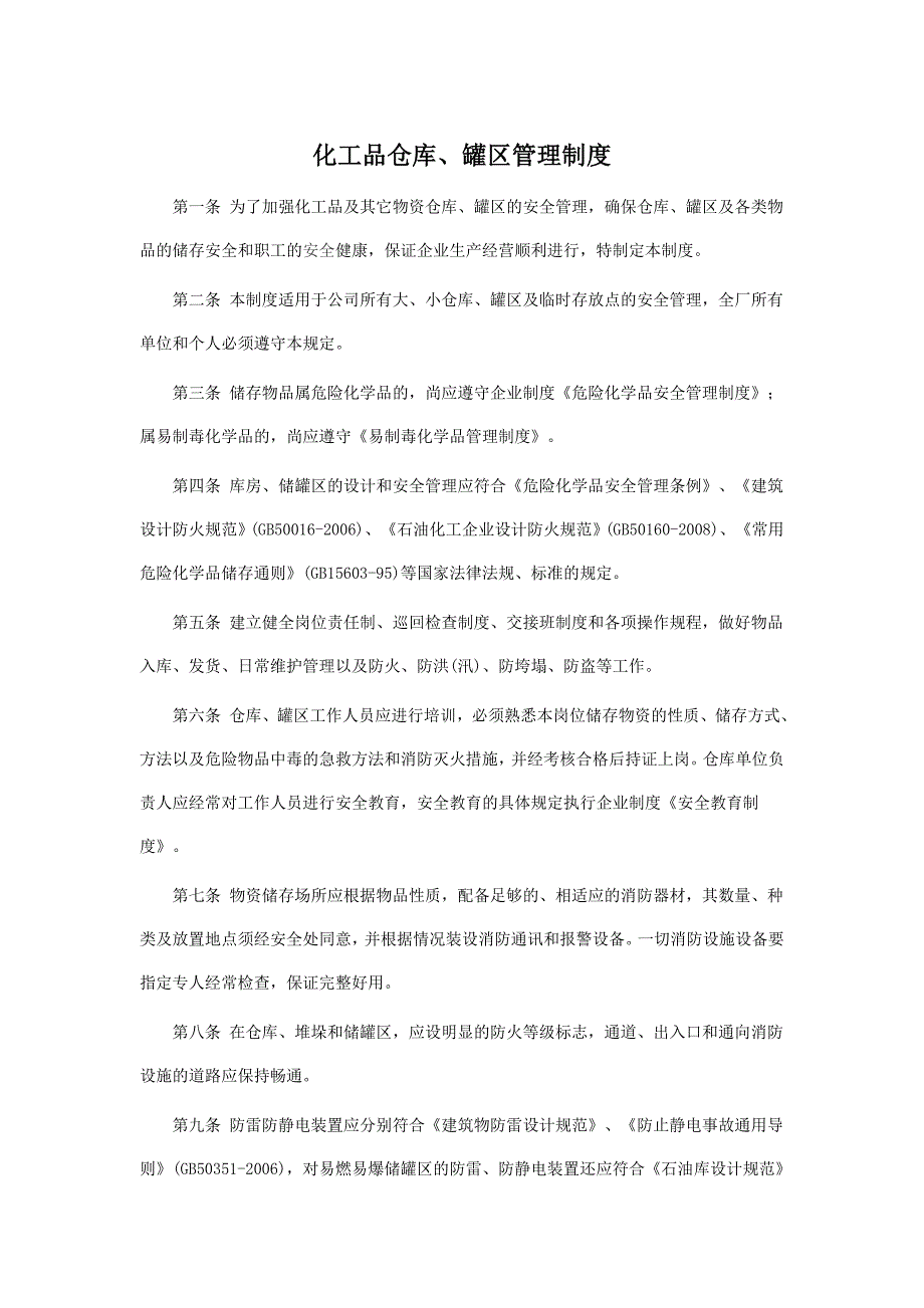 化工品仓库、罐区管理制度_第1页