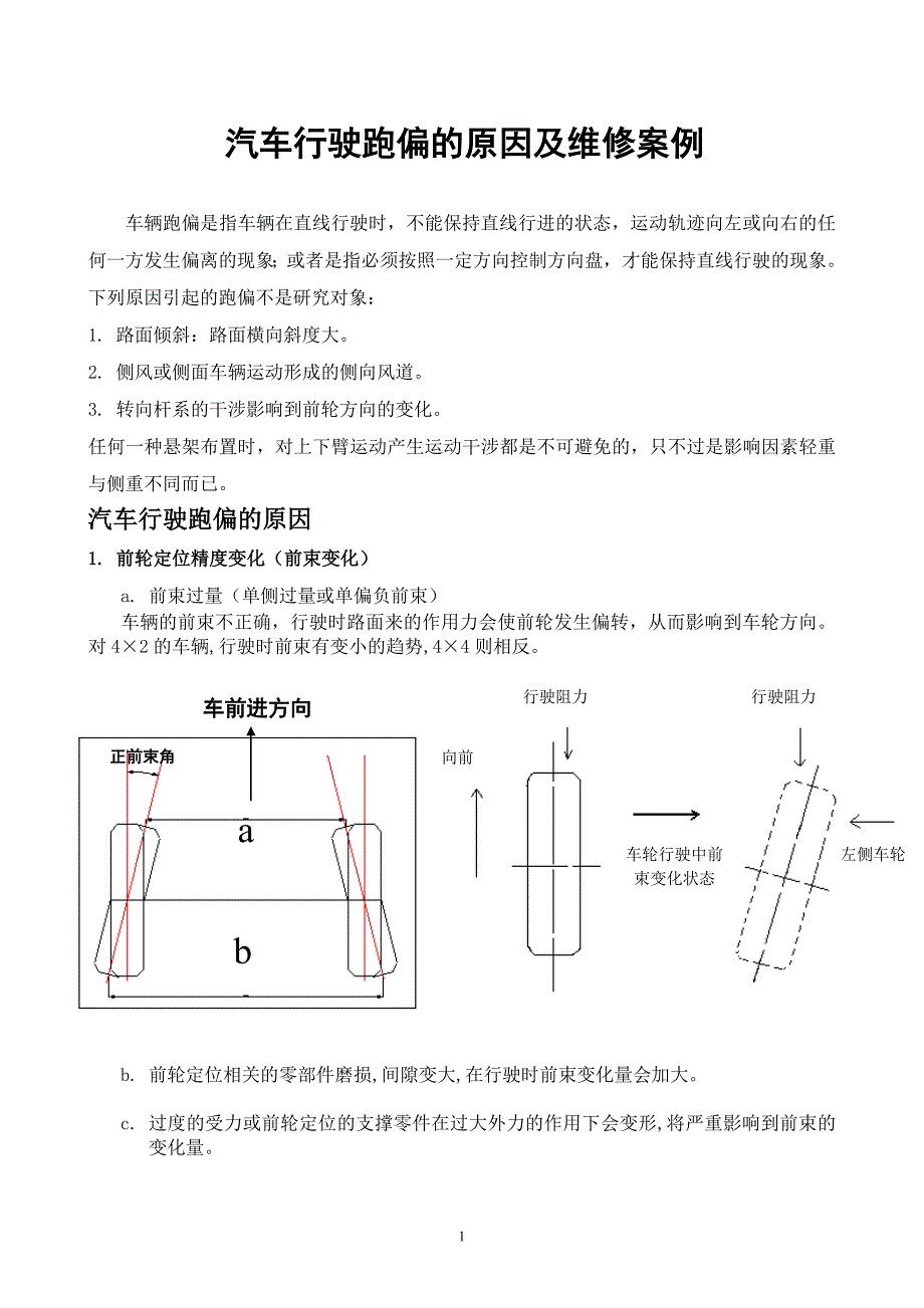行驶跑偏的原因及维修案例_第1页