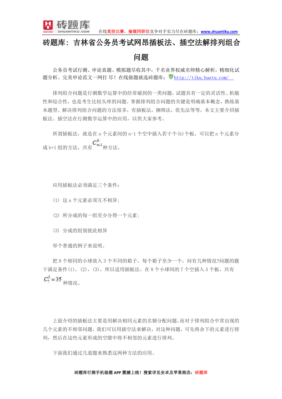 砖题库：吉林省公务员考试网昂插板法、插空法解排列组合问题_第1页