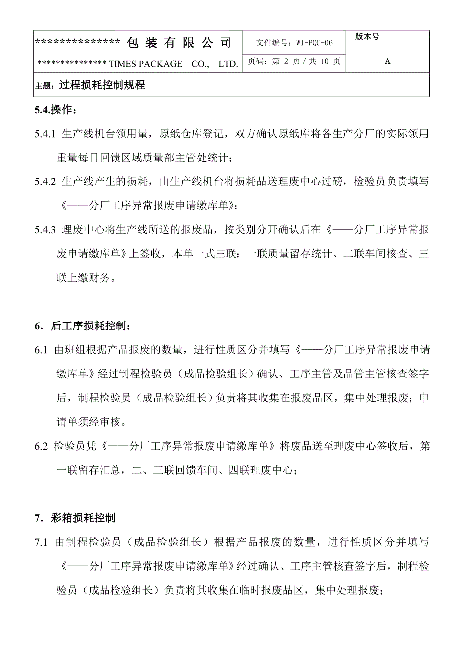 过程损耗控制规程_第3页