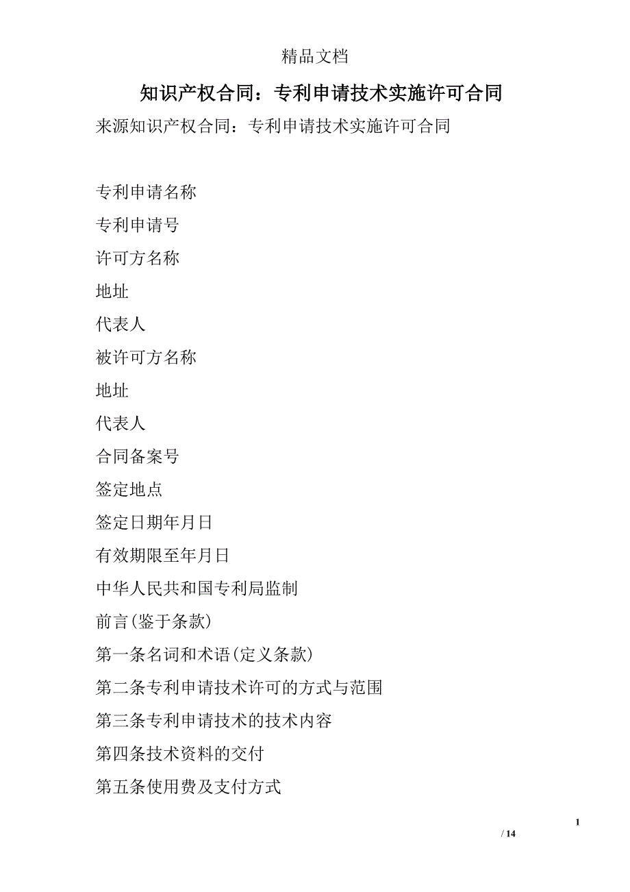 知识产权合同：专利申请技术实施许可合同 精选 _第1页