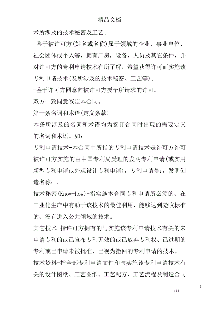 知识产权合同：专利申请技术实施许可合同 精选 _第3页