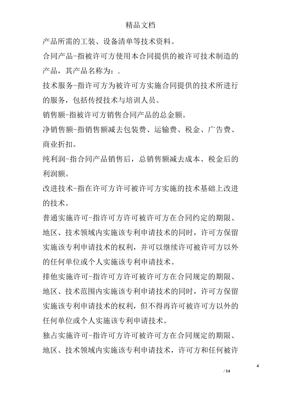 知识产权合同：专利申请技术实施许可合同 精选 _第4页