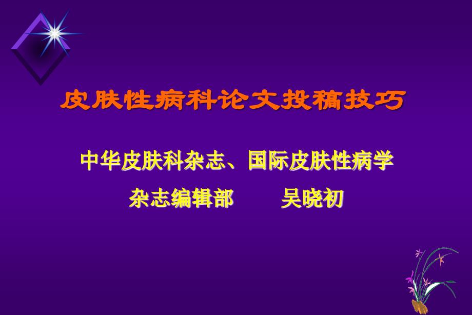 皮肤性病科论文投稿技巧_第1页