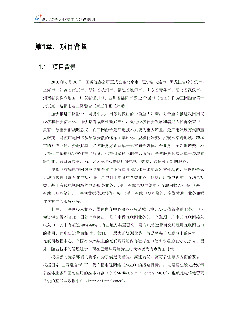 湖北广电网络IDC规划_第3页