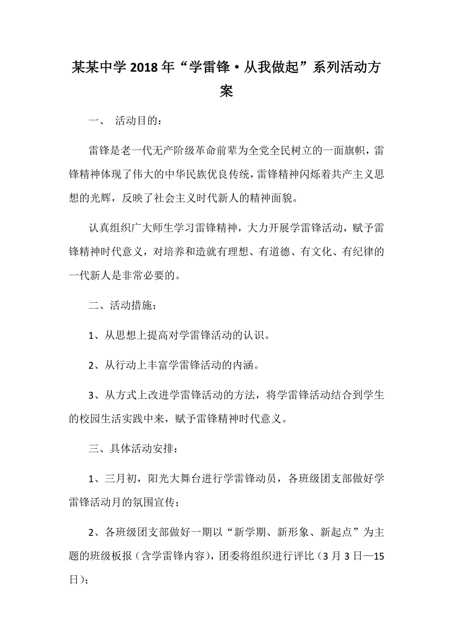 某某中学2018年“学雷锋·从我做起”系列活动方案_第1页