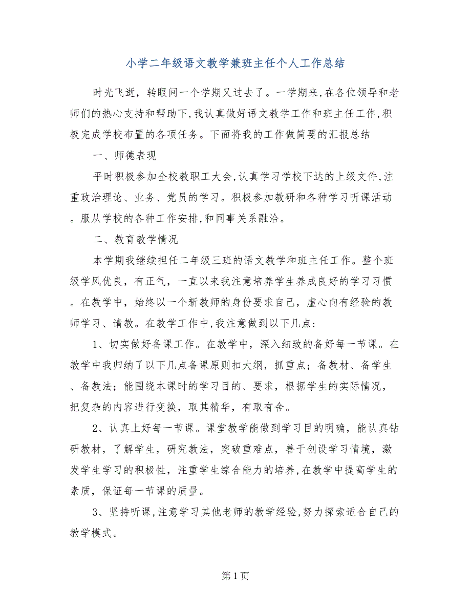 小学二年级语文教学兼班主任个人工作总结_第1页