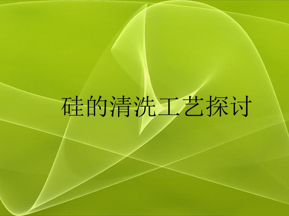 硅的化学清洗工艺探讨_第1页