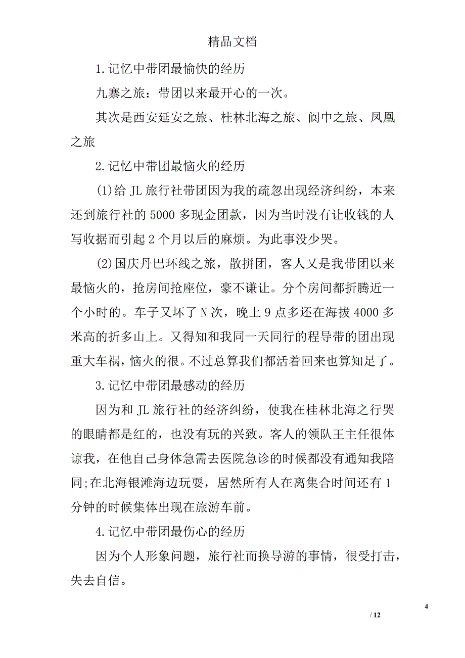 导游个人工作总结1500字_第4页