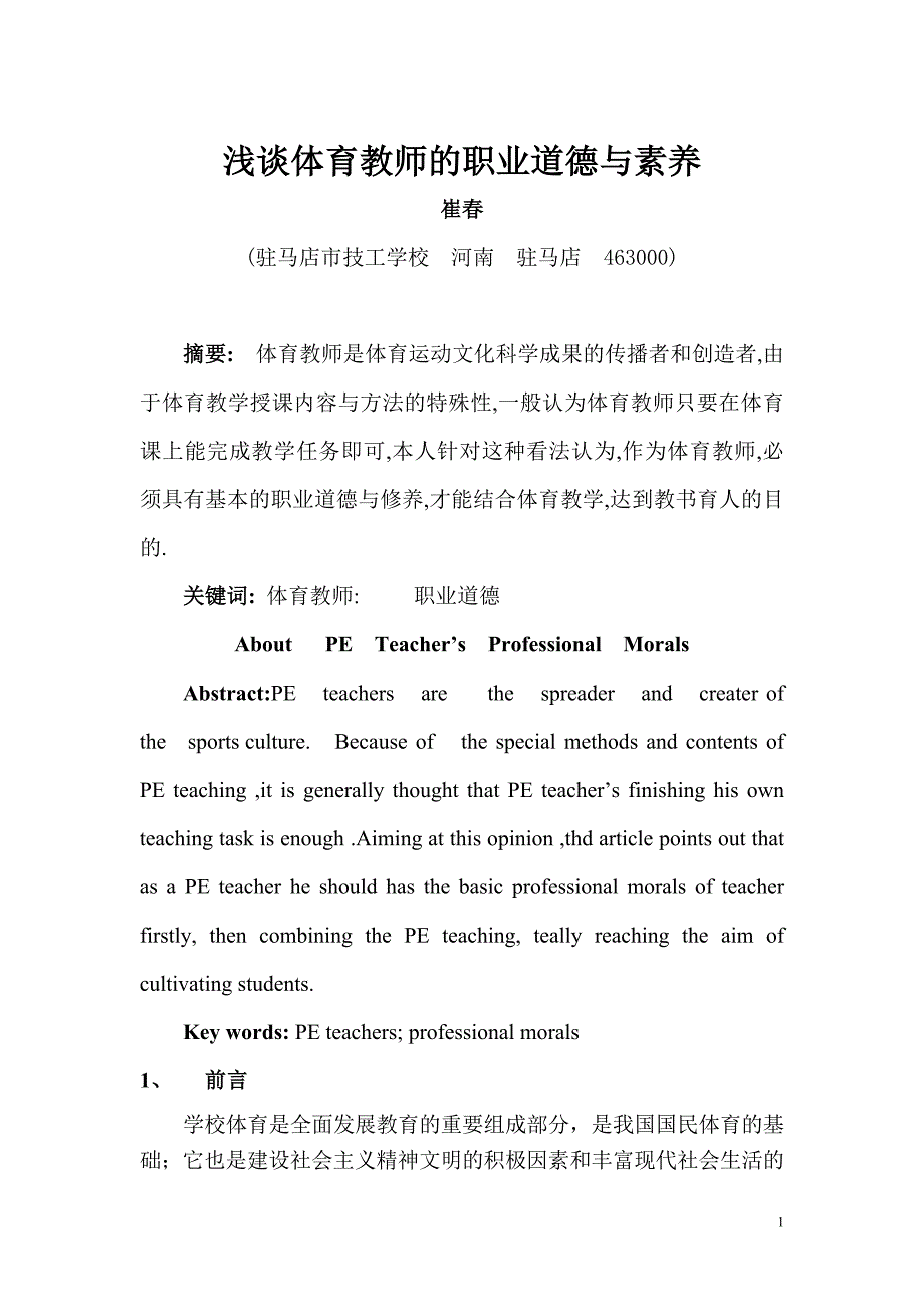 浅谈体育教师的职业道德与素养_第1页