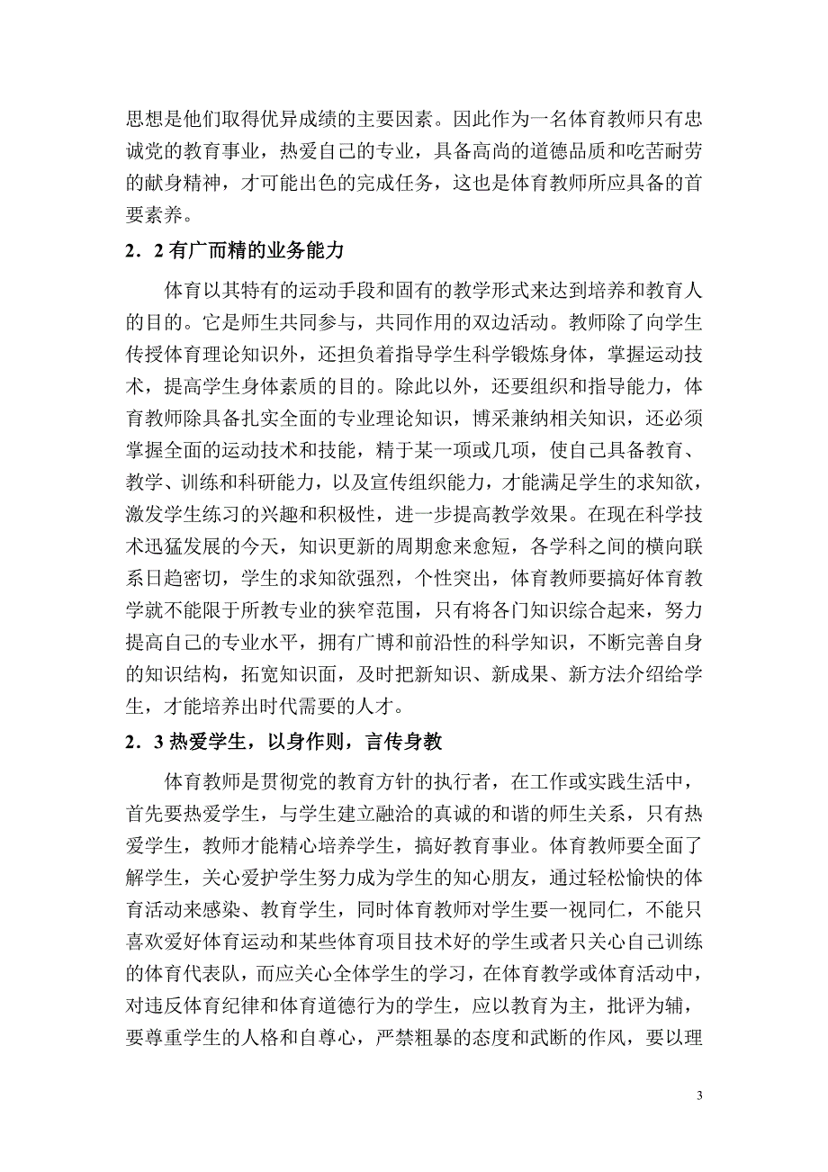 浅谈体育教师的职业道德与素养_第3页