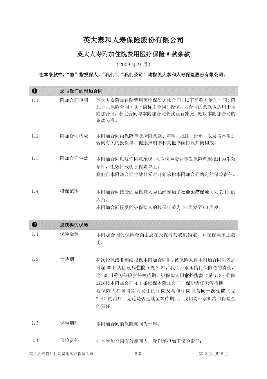 英大人寿附加住院费用医疗保险a款条款_第2页