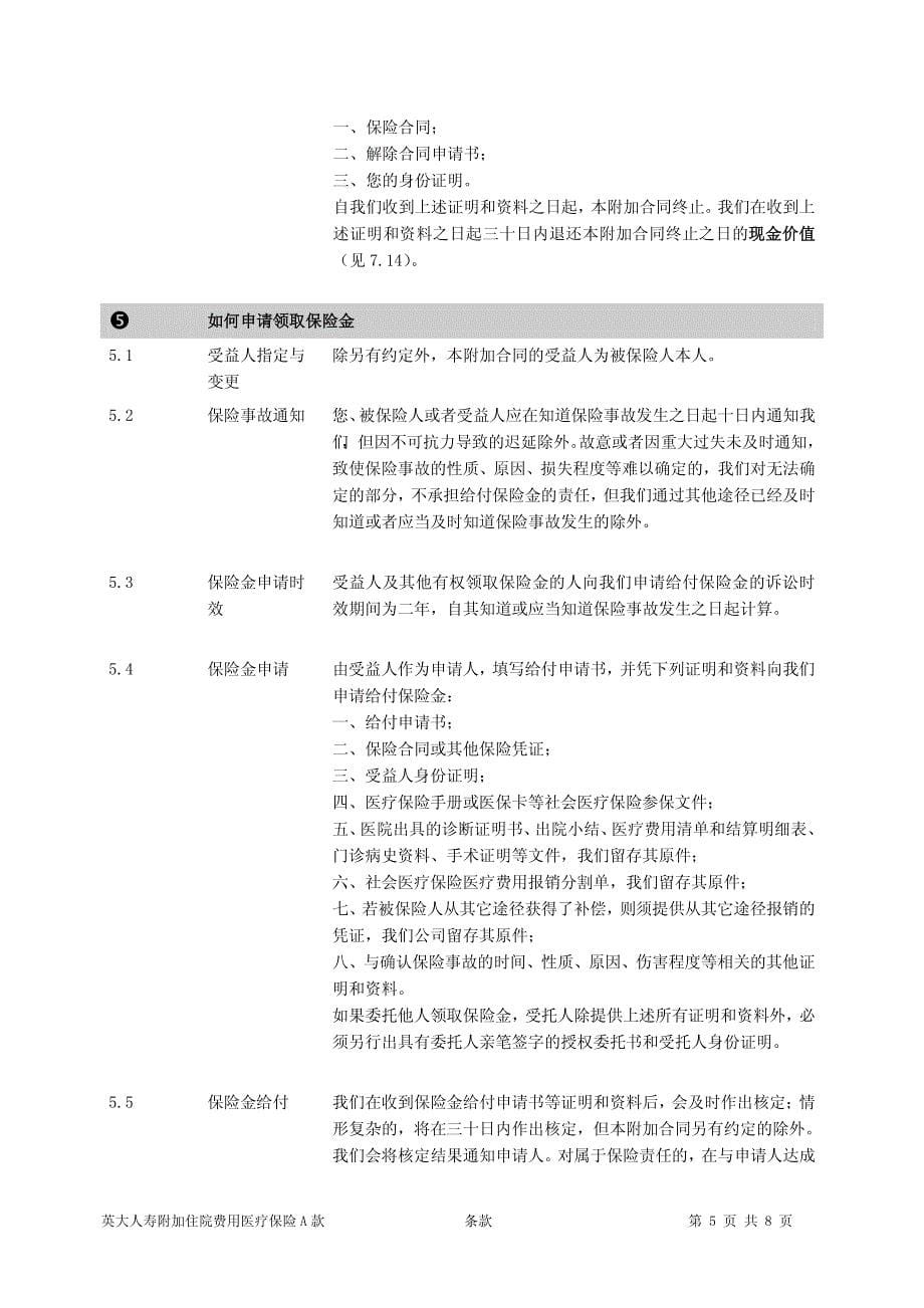 英大人寿附加住院费用医疗保险a款条款_第5页