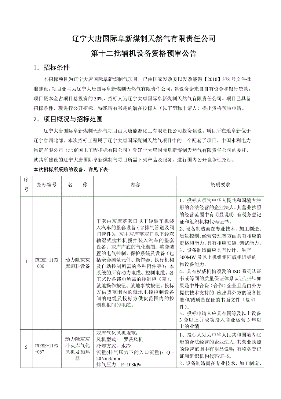 内蒙古大唐国际克旗煤制气项目_第1页