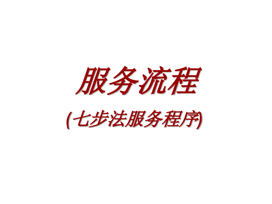 汽车销售公司售后七步法服务程序_第1页