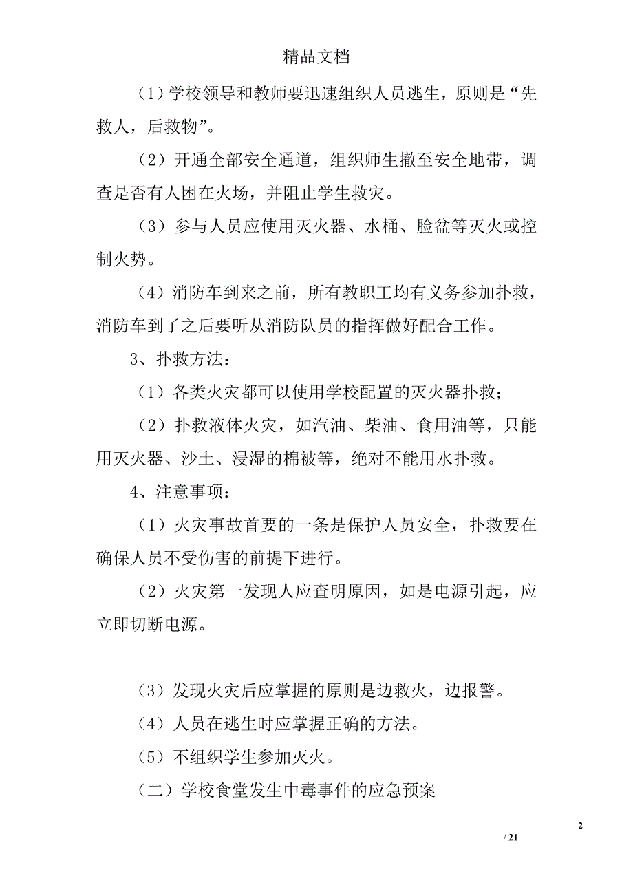 突发事件应急预案范文(00002)精选_第2页