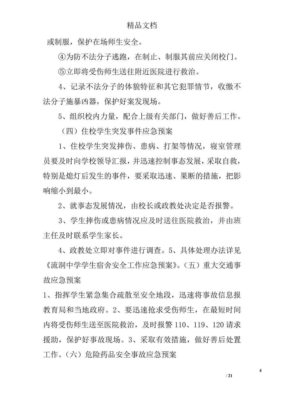 突发事件应急预案范文(00002)精选_第4页