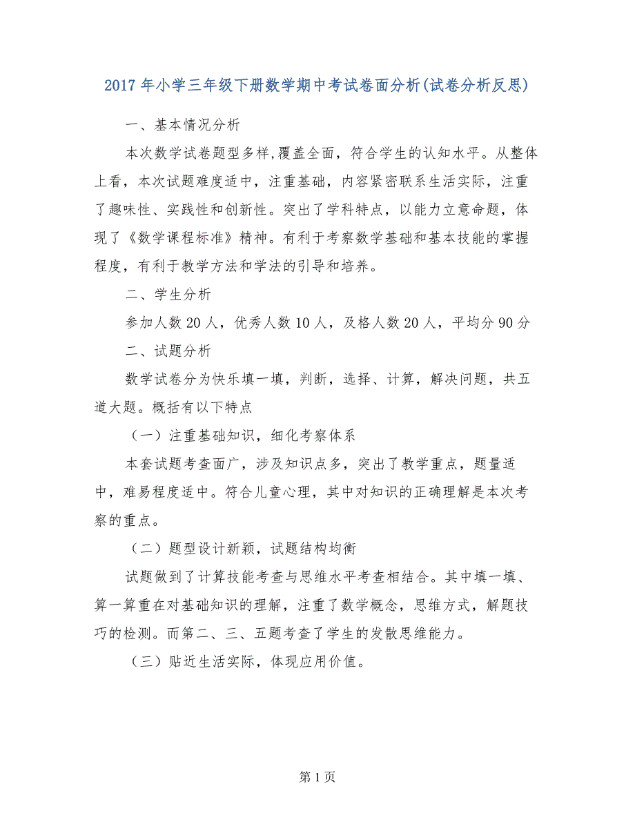 2017年小学三年级下册数学期中考试卷面分析（试卷分析反思）_第1页