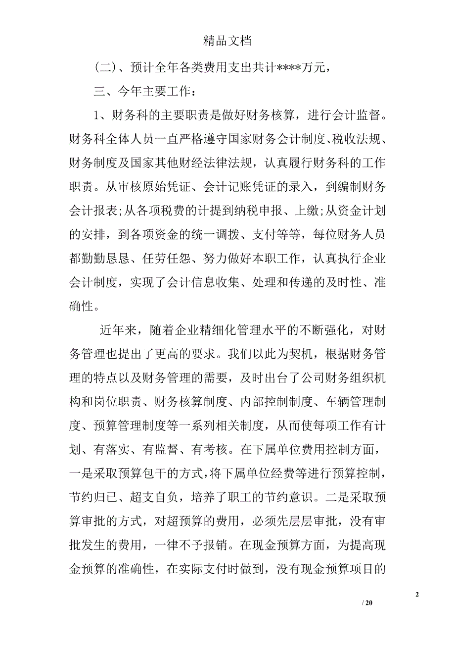 公司财务科年终工作总结精选_第2页