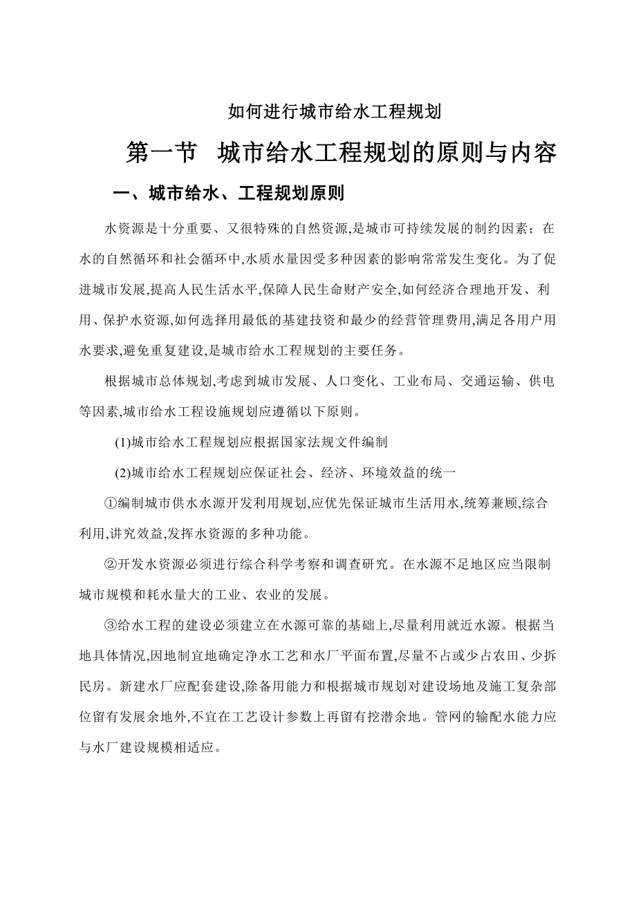 如何进行城市给水工程规划_第1页