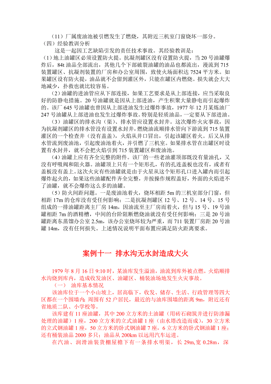 案例八 油罐顶部进油造成静电放点油罐爆炸起火_第3页