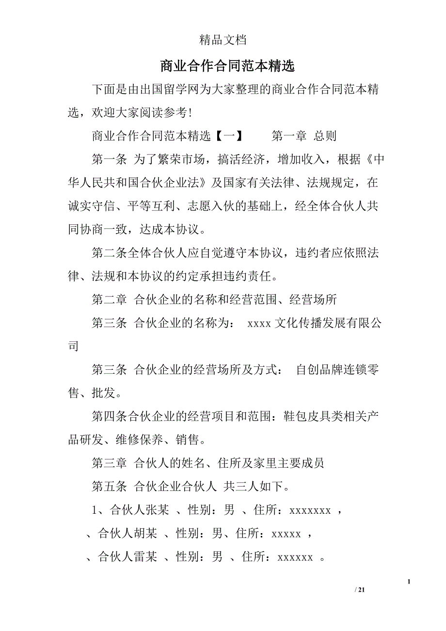 商业合作合同范本精选_第1页