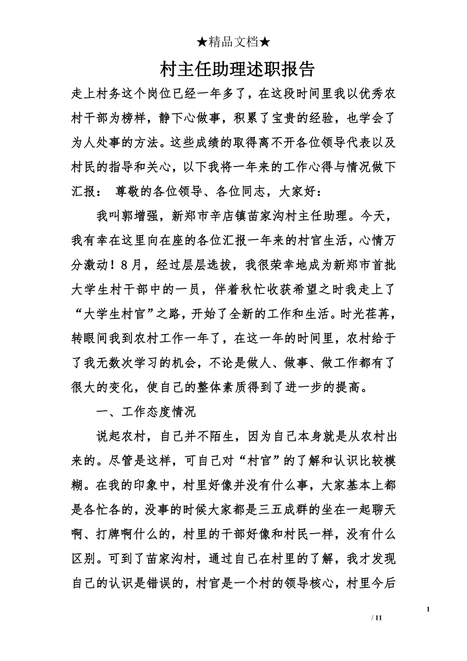 村主任助理述职报告精选_第1页