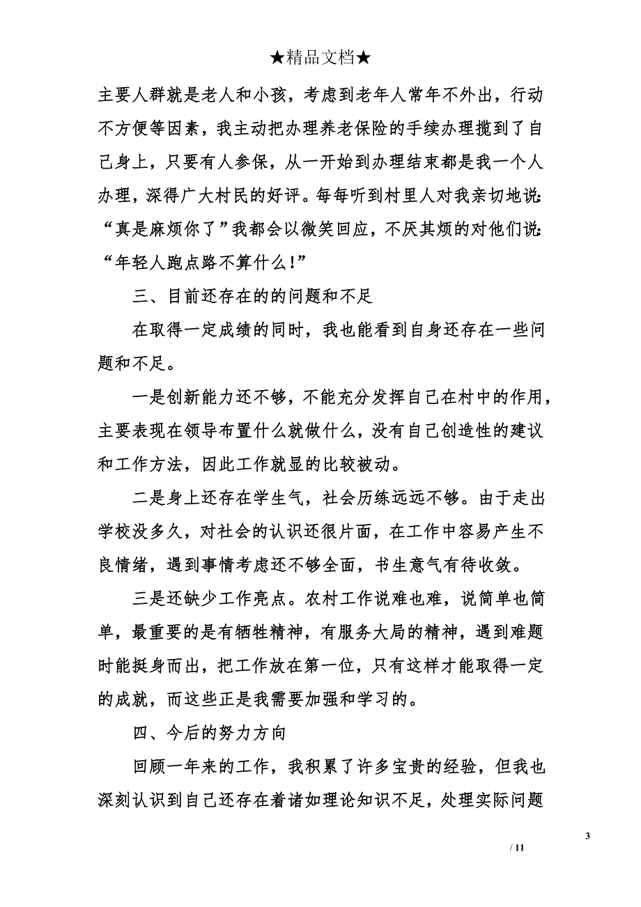 村主任助理述职报告精选_第3页