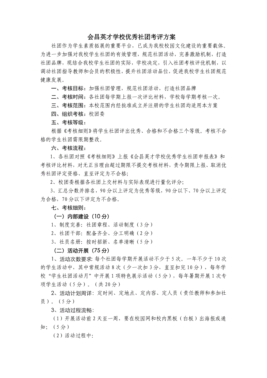 会昌英才学校优秀社团考核办法_第1页