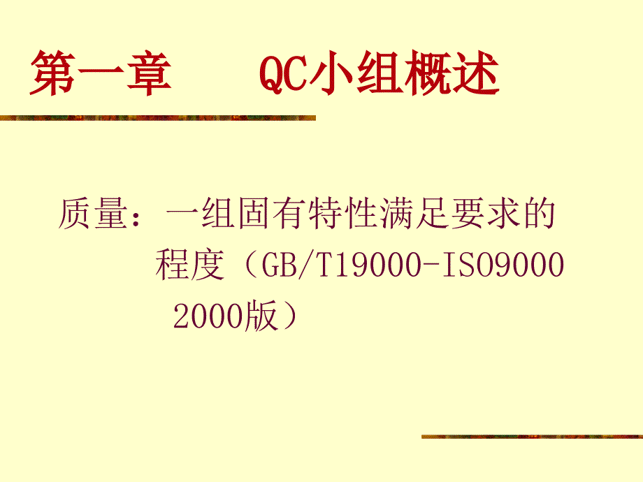 中国质量协会QC小组基础教程_第2页