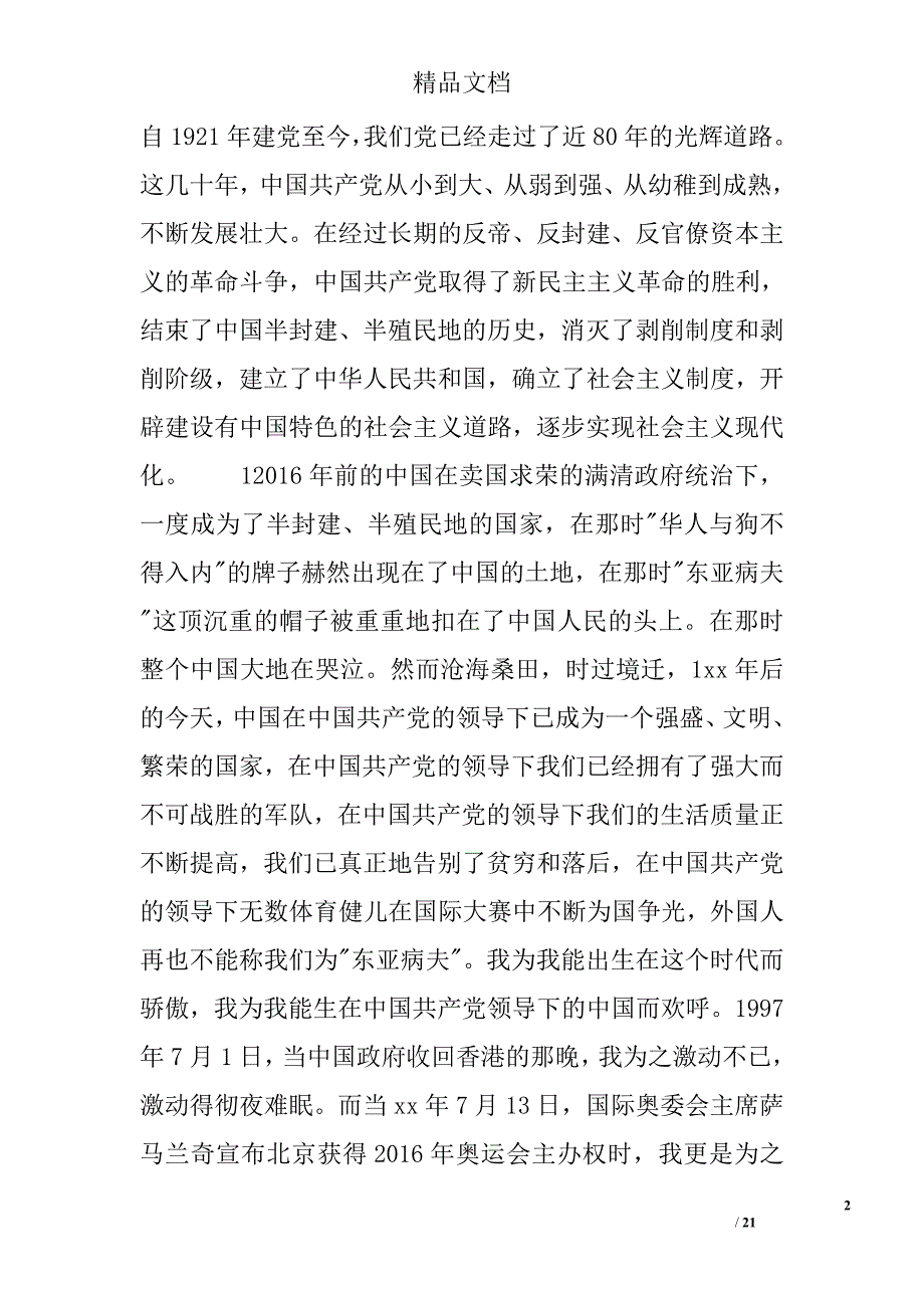 大四入党申请书范文精选_第2页