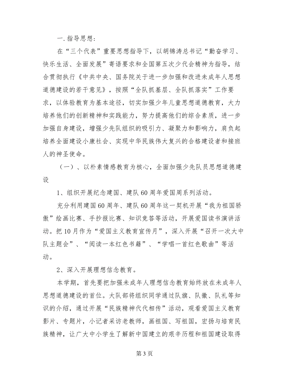 小学少先队工作计划2017-2018学年度第一学期 （2）_第3页