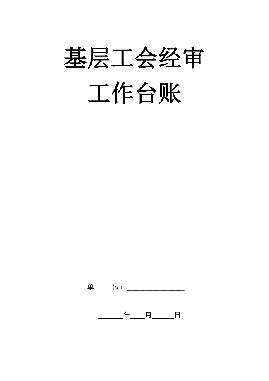 基层工会经审 工作台账_第1页