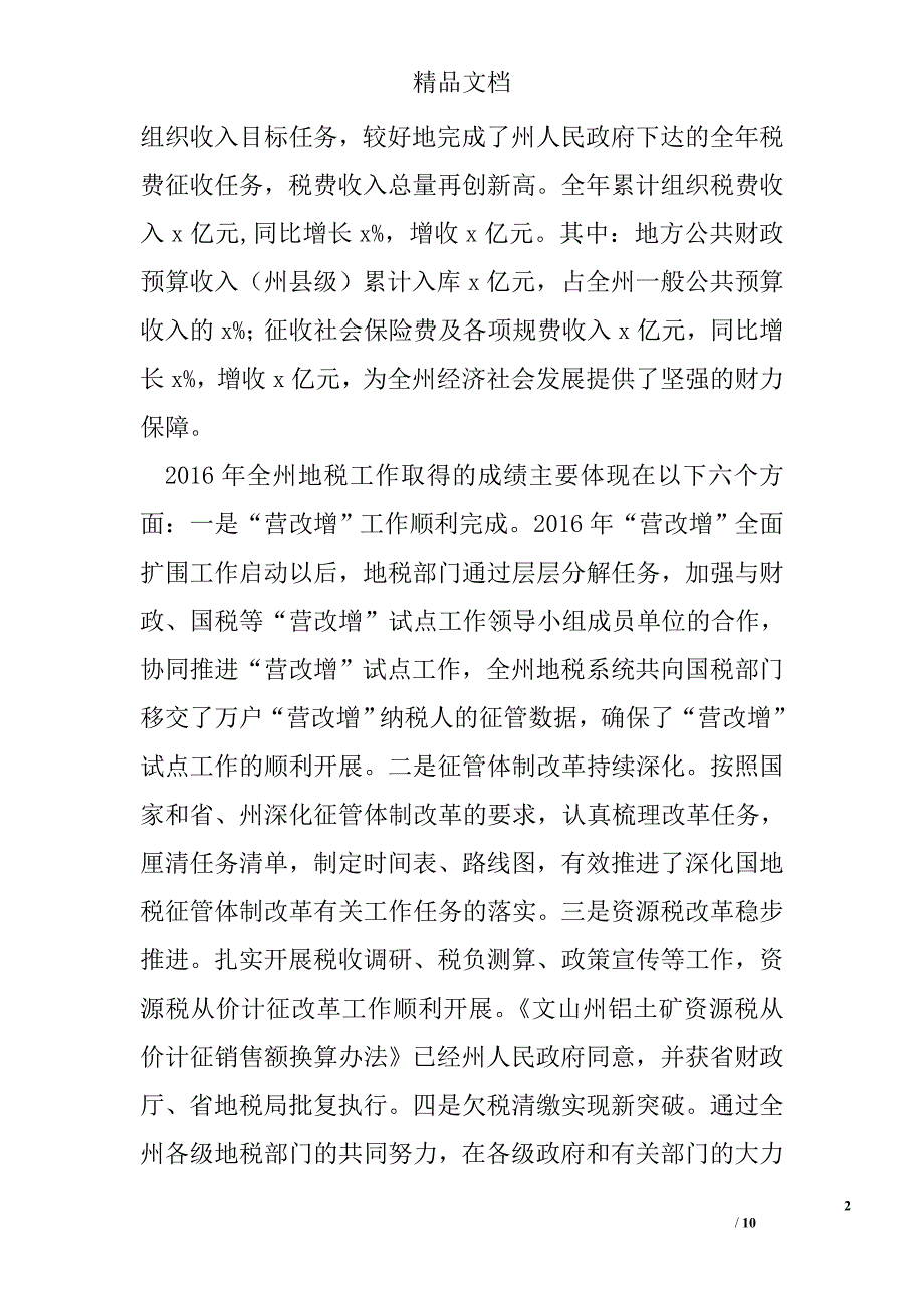 全州地方税务工作会议暨地税系统党风廉政建设工作会议讲话稿 精选 _第2页