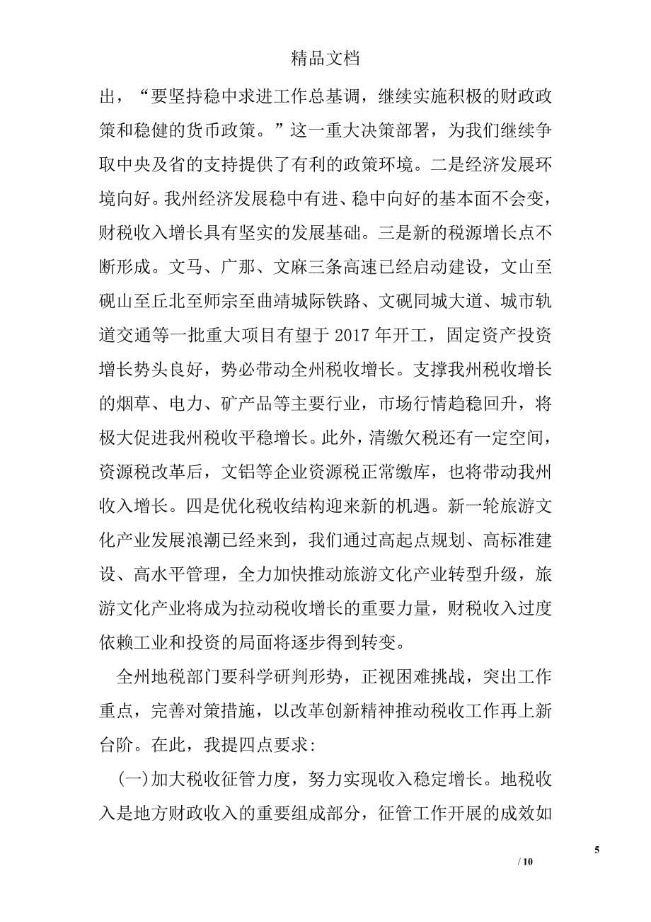 全州地方税务工作会议暨地税系统党风廉政建设工作会议讲话稿 精选 _第5页