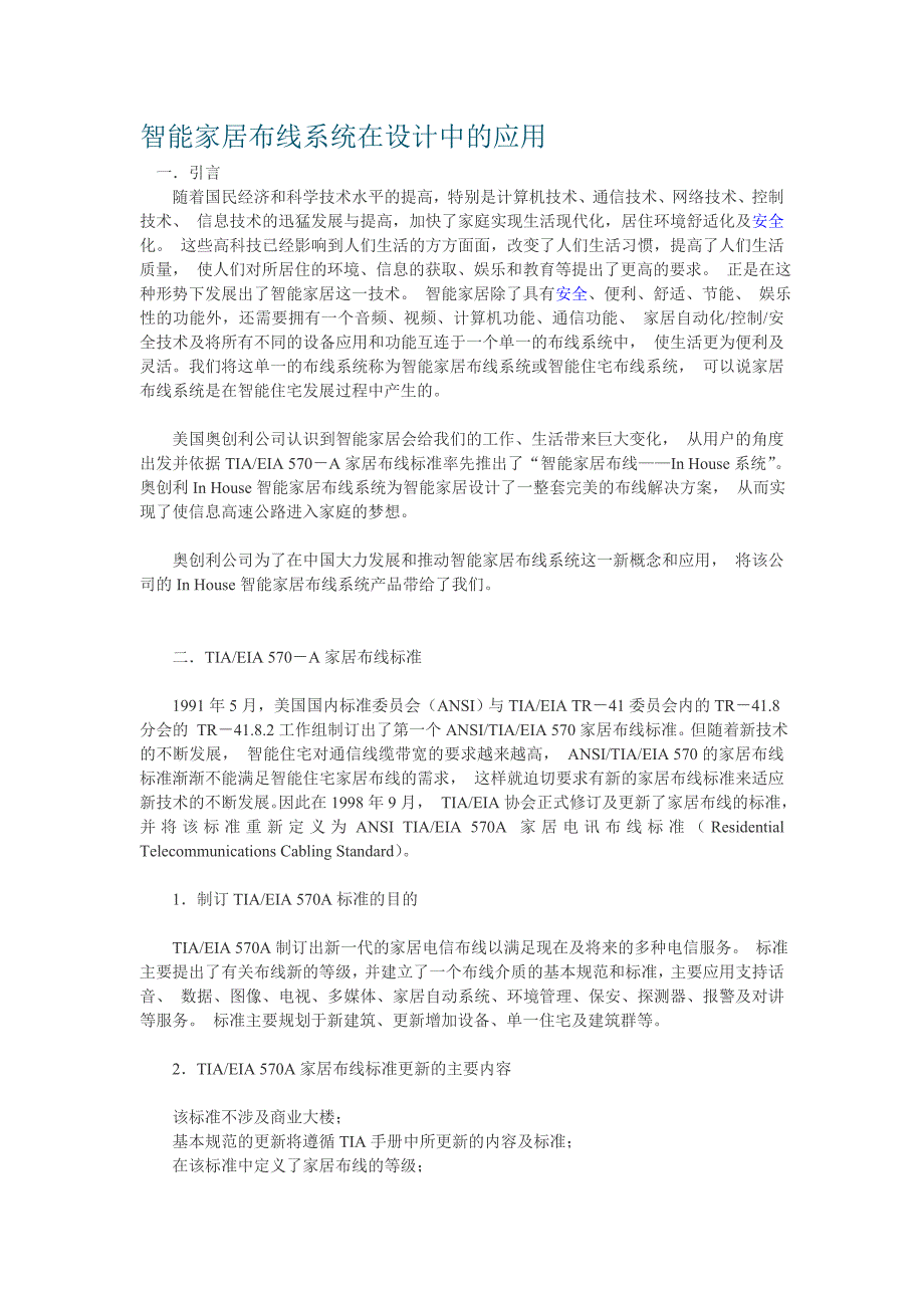 智能家居布线系统在设计中的应用_第1页