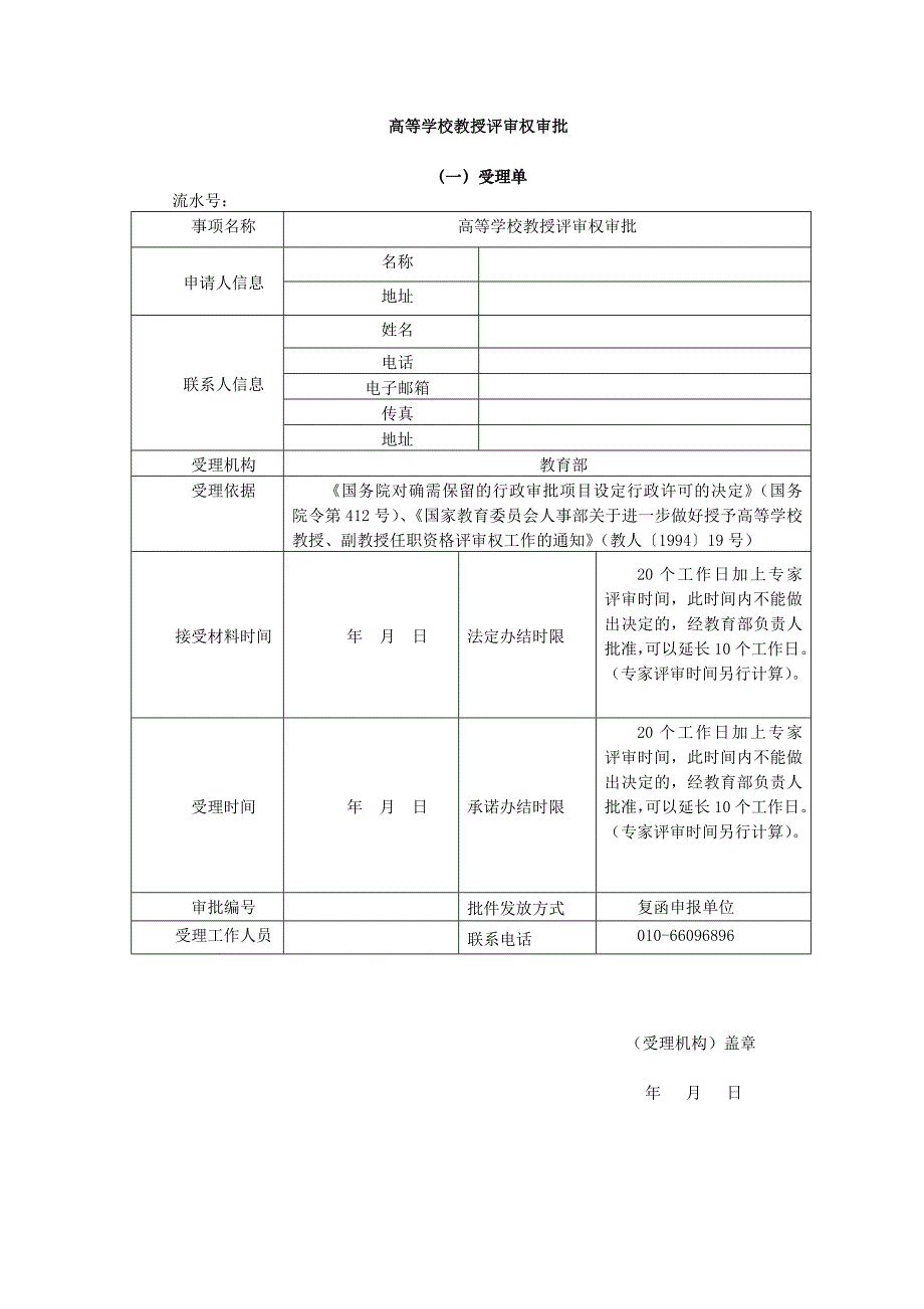 高等学校教授评审权审批_第1页