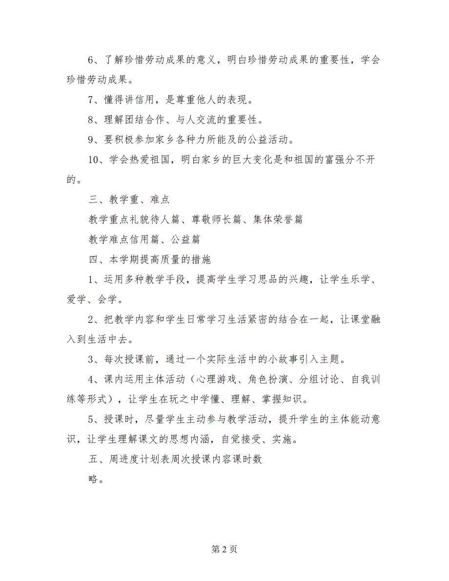 未来版小学四年级品德与社会下册教学工作计划_第2页