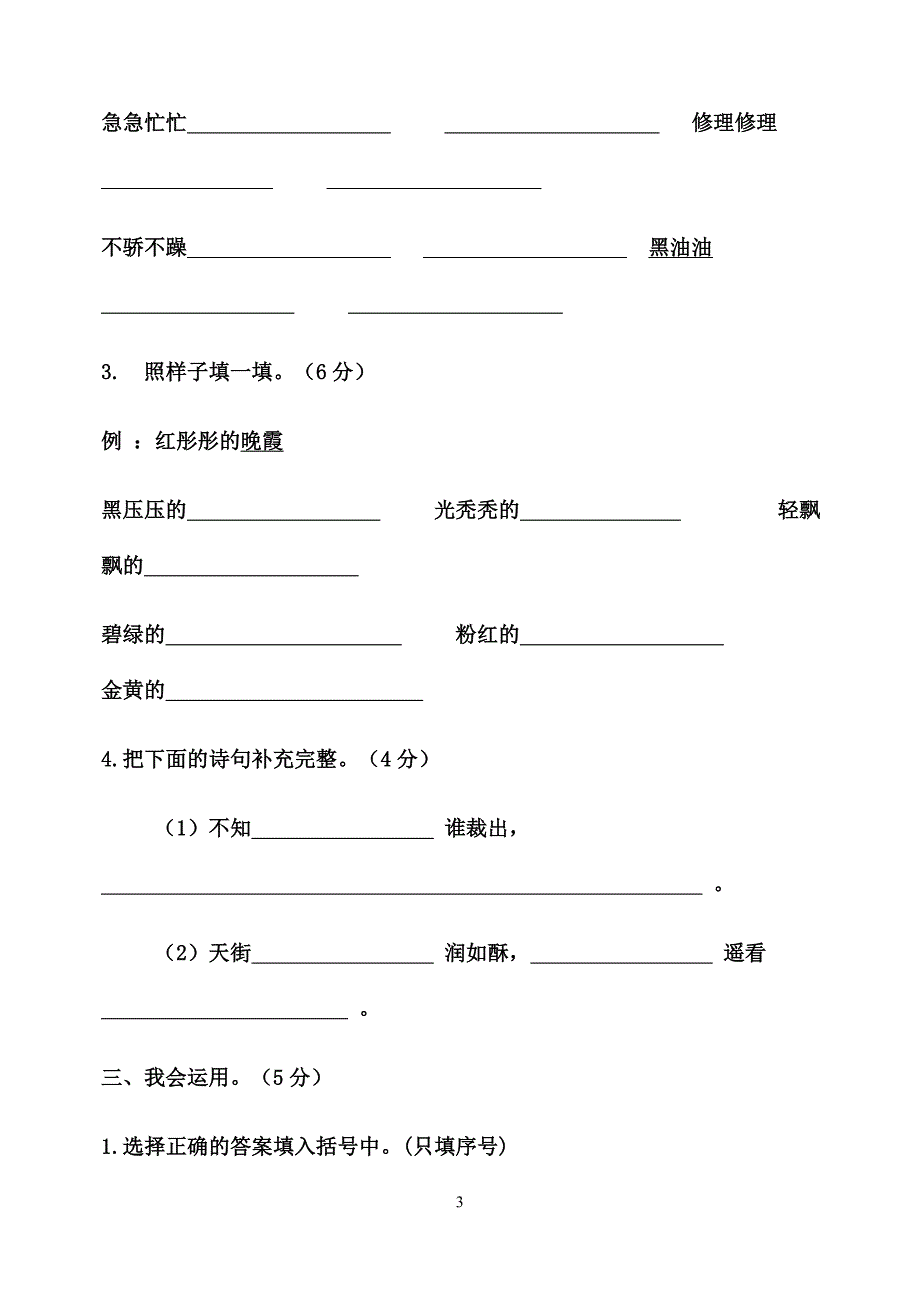 长春版小学语文三年级下期期中测试卷_第3页