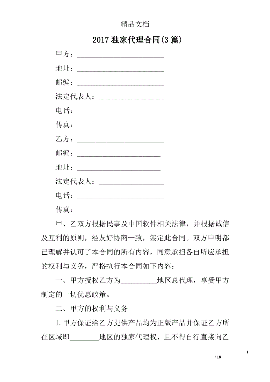 2017独家代理合同(参考)精选_第1页