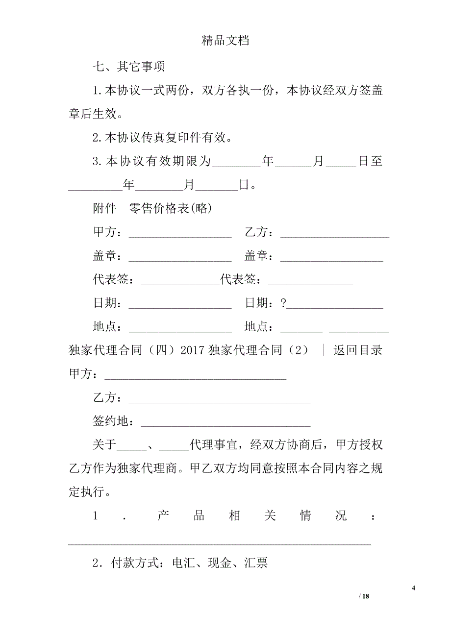 2017独家代理合同(参考)精选_第4页