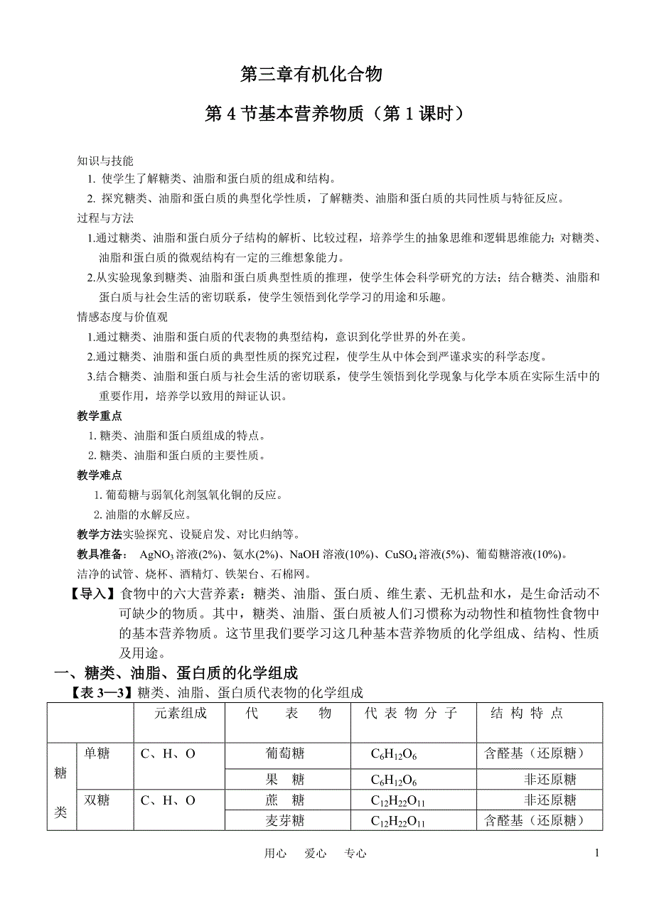 高中化学 3.4《基本营养物质》教案 新人教版必修2_第1页