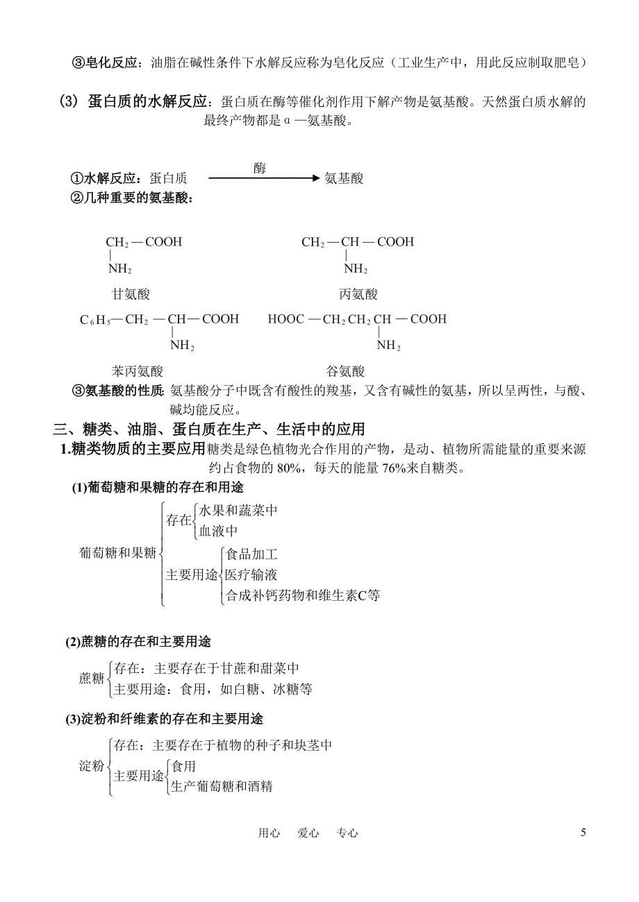 高中化学 3.4《基本营养物质》教案 新人教版必修2_第5页