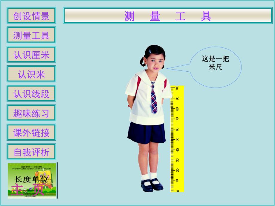 长度单位课件新课标人教版二年级数学上_第4页