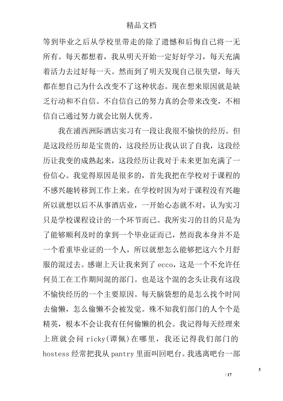 2017年酒店服务员实习报告_第3页