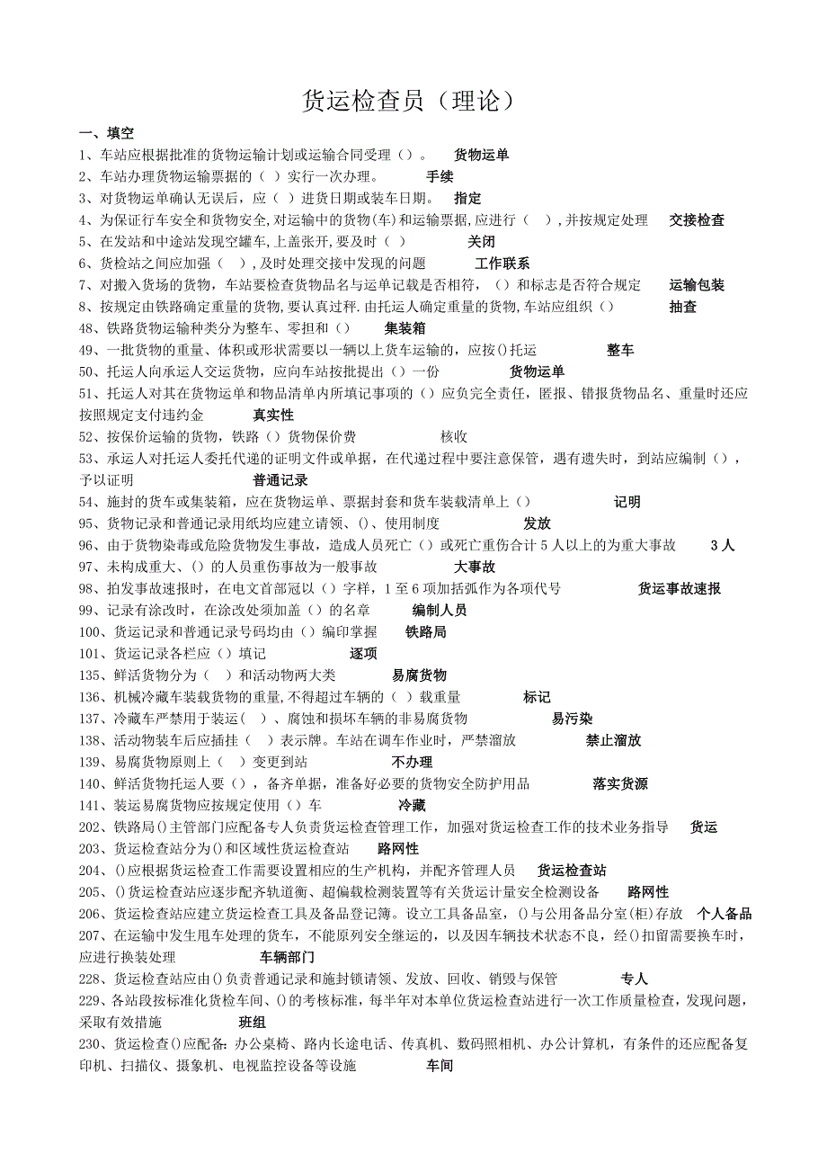 货运检查员(新理论)_第1页