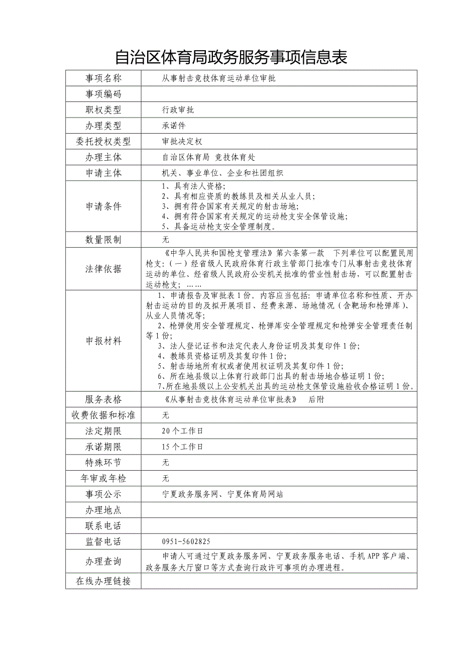 自治区体育局政务服务事项信息表_第1页